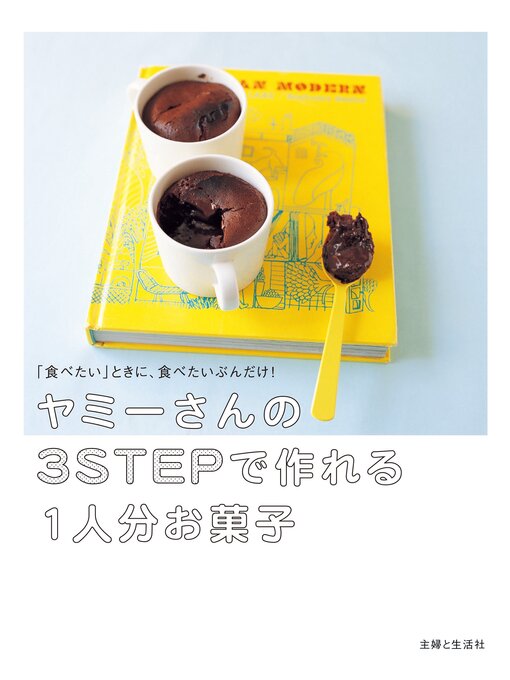 ヤミー作のヤミーさんの３STEPで作れる１人分お菓子の作品詳細 - 貸出可能